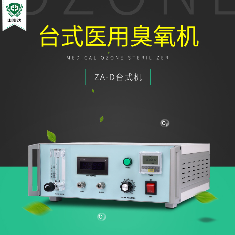 ZA-D医用实验室专用臭氧发生器